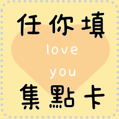 可隨意填入文字、更改儲存成自己的常用語10