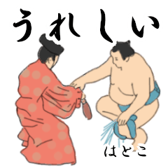 「はとこ」相撲日常会話２