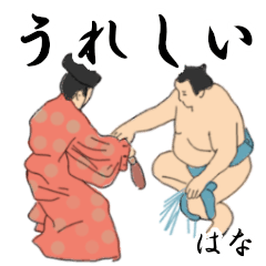 「はな」相撲日常会話２