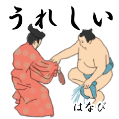 「はなび」相撲日常会話２