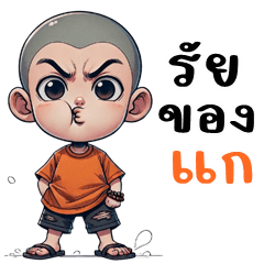 หัวเกรียน จอมซ่าส์ (บิ๊กสติกเกอร์)