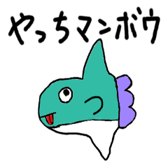 のんびりマンボウ