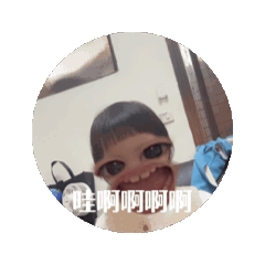 王小妹貼圖第一彈