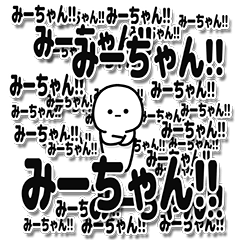 みーちゃんデカ文字シンプル - LINE スタンプ | LINE STORE