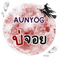 AUNYOG Bo Choi One word e