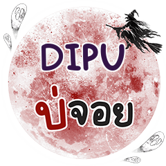 DIPU Bo Choi One word e