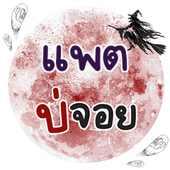 PAT8 Bo Choi One word