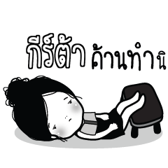 GITA3 Kaimook How Boring_S