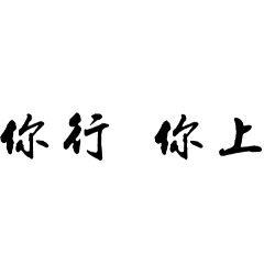 亂七八糟 語錄