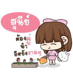 SUNEE Tamome Pinky Girl_E