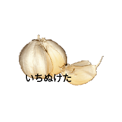 にんにくです