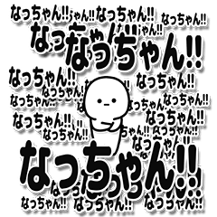 なっちゃんデカ文字シンプル - LINE スタンプ | LINE STORE