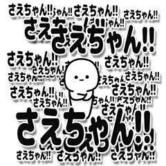 さえちゃんデカ文字シンプル - LINE スタンプ | LINE STORE