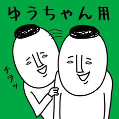 頭の悪い【ゆうちゃん】