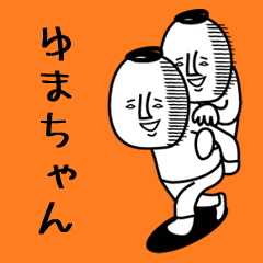 頭の悪い【ゆまちゃん】