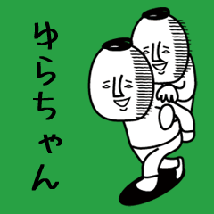 頭の悪い【ゆらちゃん】