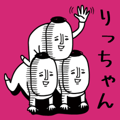 頭の悪い【りっちゃん】