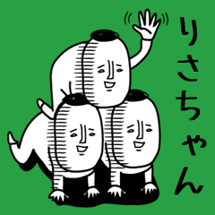 頭の悪い【りさちゃん】