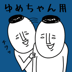 頭の悪い【ゆめちゃん】