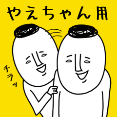 頭の悪い【やえちゃん】