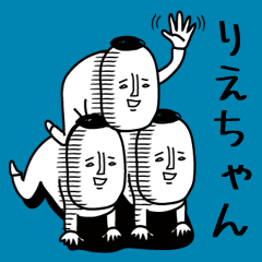 頭の悪い【りえちゃん】