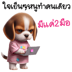 เจ้าหมาน้อย-แชททำงานจิกกัด