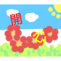 我的節日問候