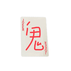 博壞系列：撲克牌（二）