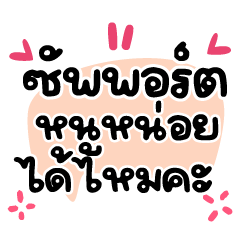 ซัพพอร์ทหนูได้ไหมคะ ❤️คำฮิตน่ารัก❤️
