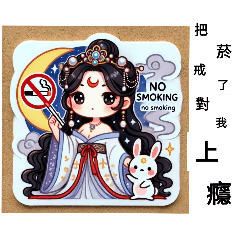 嫦娥反菸后羿棄檳