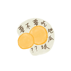 地瓜球小隊
