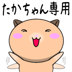 【たかちゃんが使う】専用名前スタンプ