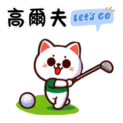 Jim在不言中_高爾夫GO