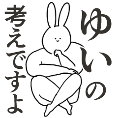 ゆい◎専用/シュール/名前スタンプ - LINE スタンプ | LINE STORE ゆい◎専用/シュール/名前スタンプ - LINE スタンプ | LINE STORE