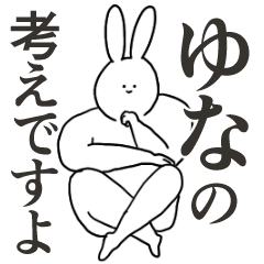 ゆな◎専用/シュール/名前スタンプ - LINE スタンプ | LINE STORE ゆな◎専用/シュール/名前スタンプ - LINE スタンプ | LINE STORE