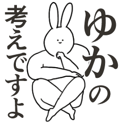 ゆか 専用 シュール 名前スタンプ Line スタンプ Line Store