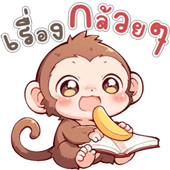 นู๋จ๋อ ลิงหน้ามึน บิ๊กสติ็กเกอร์