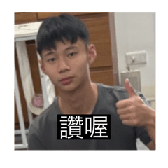 阿醜貼圖NNNNN