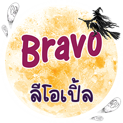 LEOPLE Bravo One word