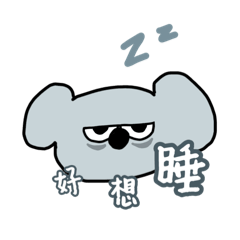愛睏ㄝ呆呆拉