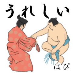 「はぴ」相撲日常会話２