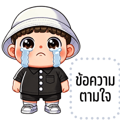 เปลี่ยนข้อความตามใจ: ต้นสน คิ้วบอย