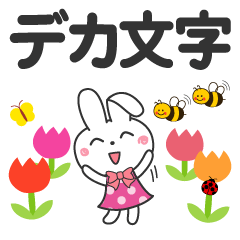 春を感じる♡うさぎさん【デカ文字】 - LINE スタンプ | LINE STORE 春を感じる♡うさぎさん【デカ文字】 - LINE スタンプ | LINE STORE