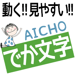 * AI-cho's DEKAMOJI *