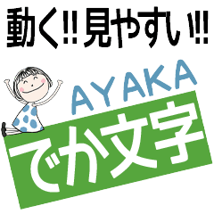 * AYAKA's DEKAMOJI *