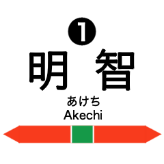 Akechi Line