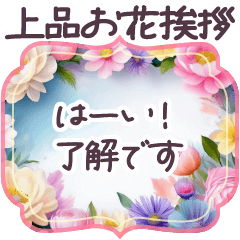 毎日使える挨拶 長文敬語✿大人上品お花