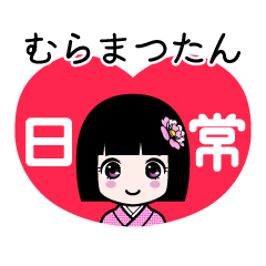 むらまつたん（日常）のLINEスタンプ