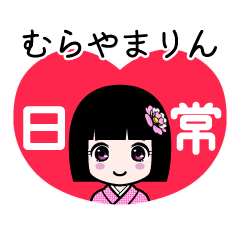 むらやまりん（日常）のLINEスタンプ