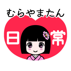 むらやまたん（日常）のLINEスタンプ